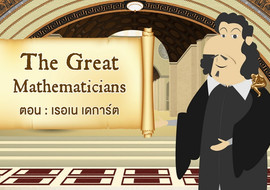 The Great Mathematicians: Descartes รูปภาพ 1